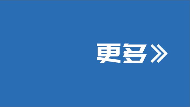 赵探长：穆迪往里冲就能得分&造犯规 罚球对他更是像喝汤一样简单